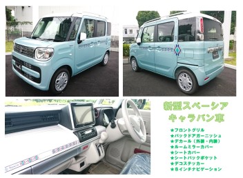 新型スペーシア　キャラバン車　展示しています(^o^)／